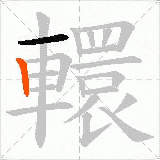 轘