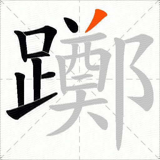 躑