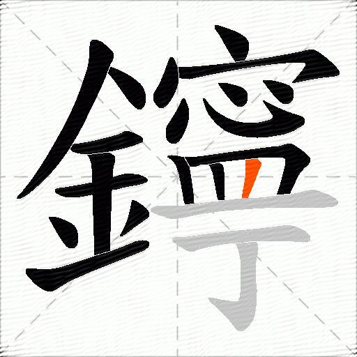 鑏