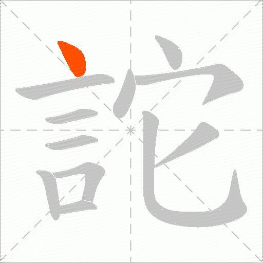 詑