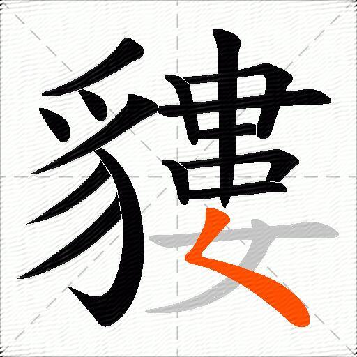 貗