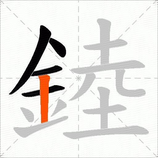 錴
