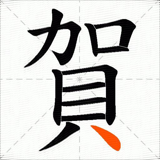 賀
