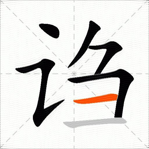 诌