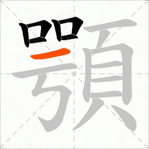 顎