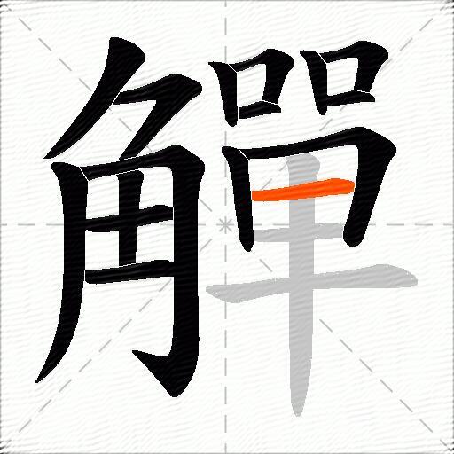 觶