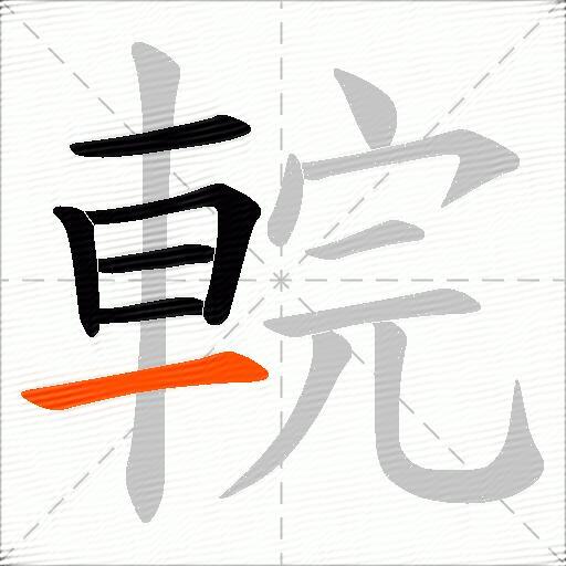 輐