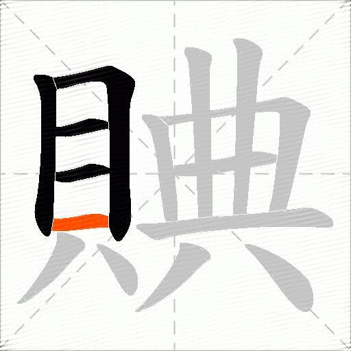 賟