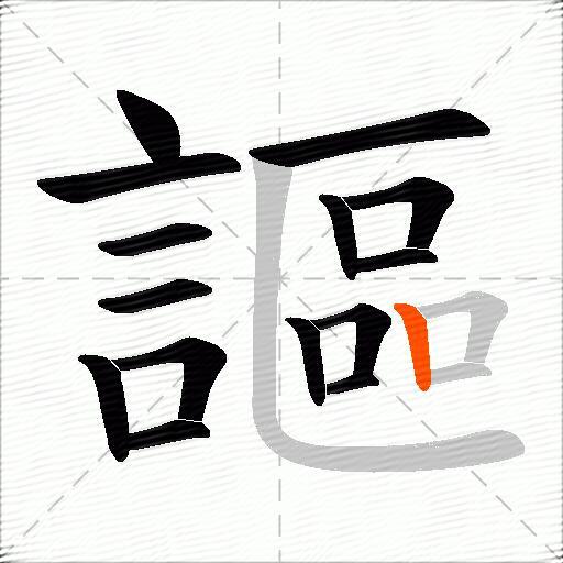 謳