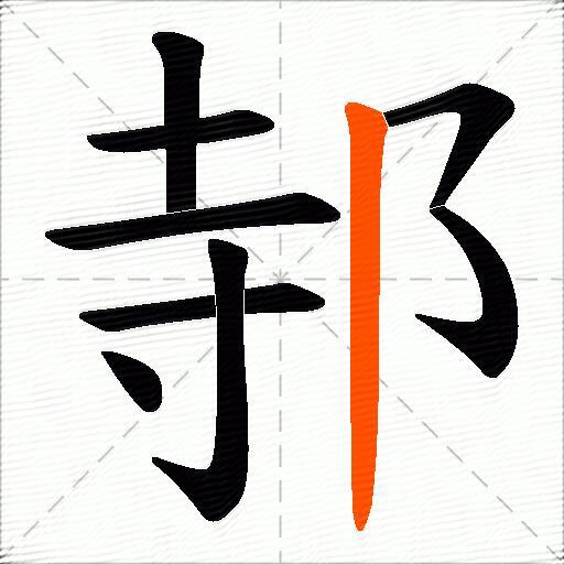 邿