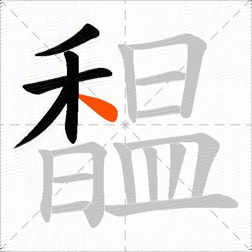 馧