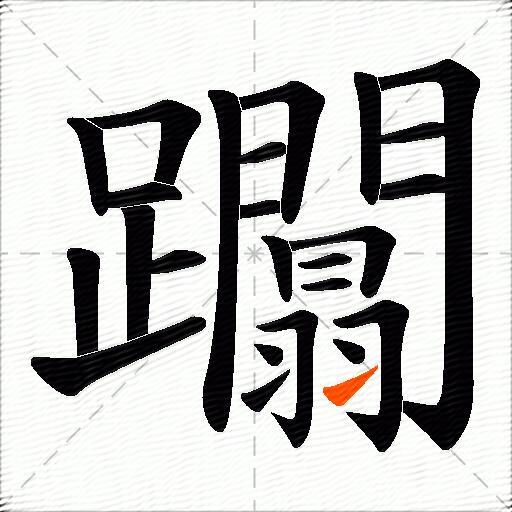 躢