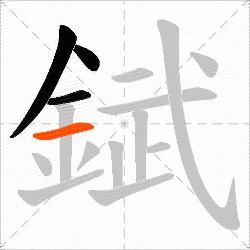 錻