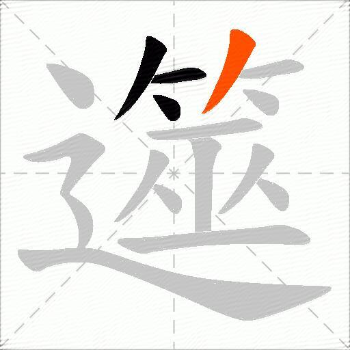 遾