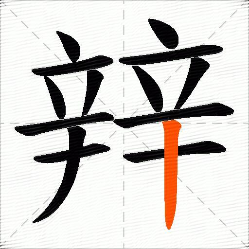 辡