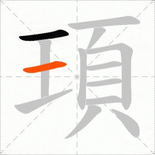 頊