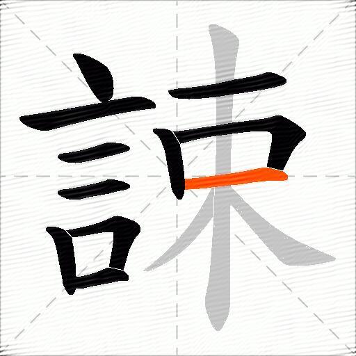 誎
