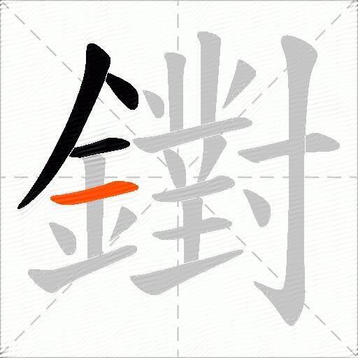 鑆