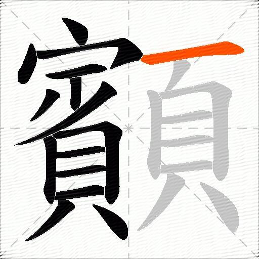 顮
