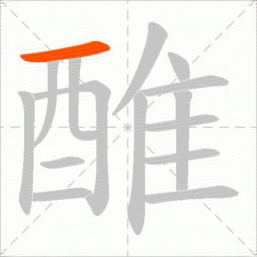 醀