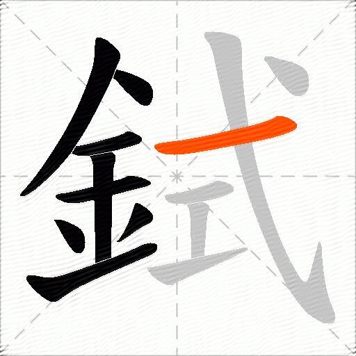 鉽