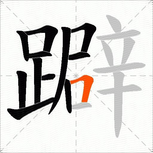 躃
