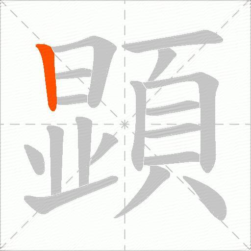 顕