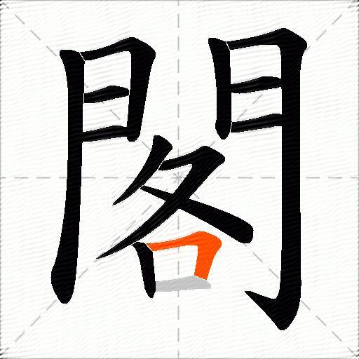 閣