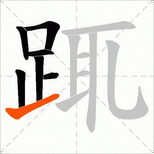 踂
