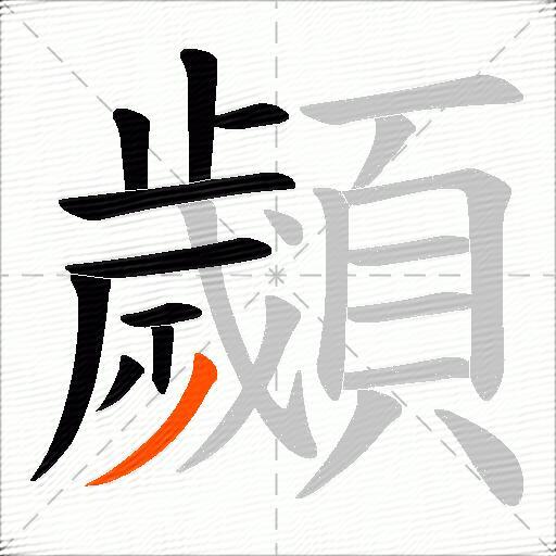 顪