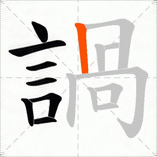 諣