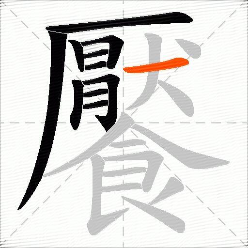 饜