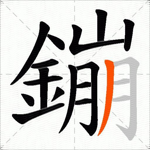 鏰