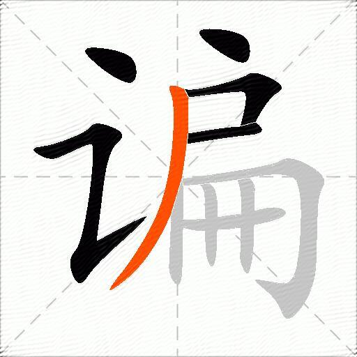 谝
