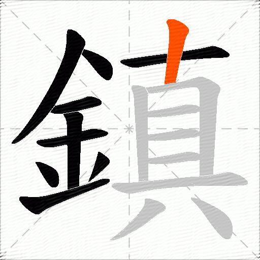 鎮