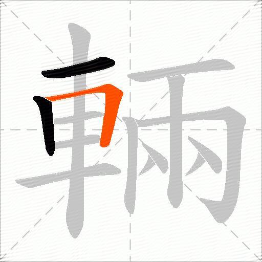 輛