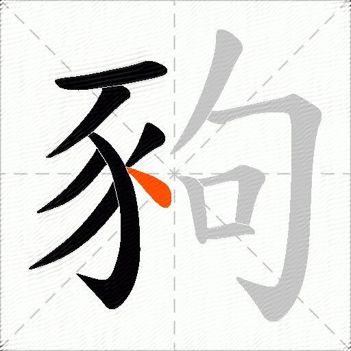 豞