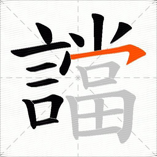 譡
