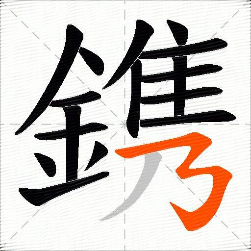 鎸