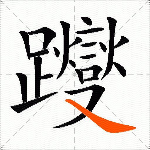 躞