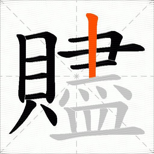 贐