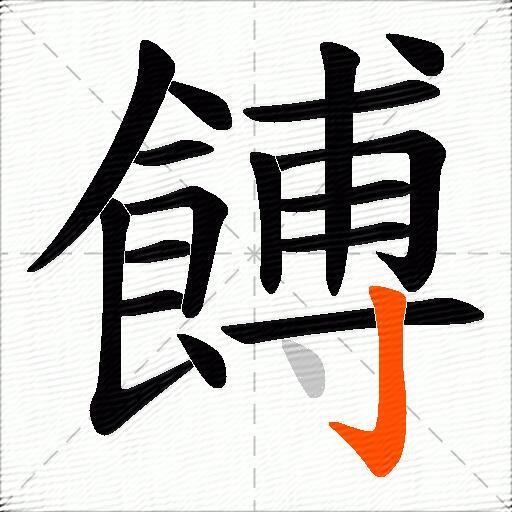 餺