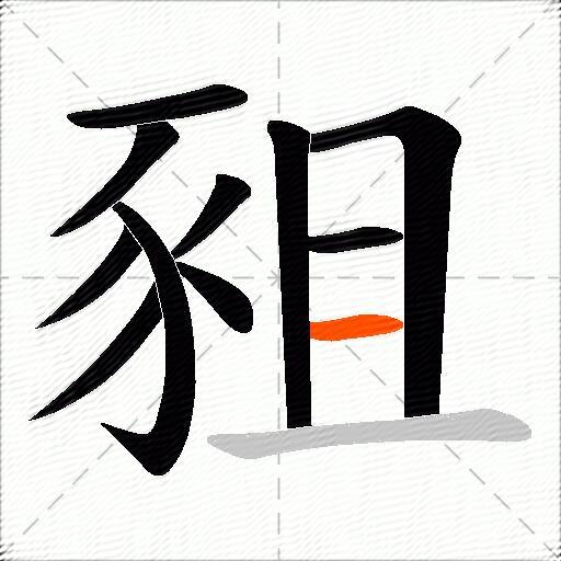 豠