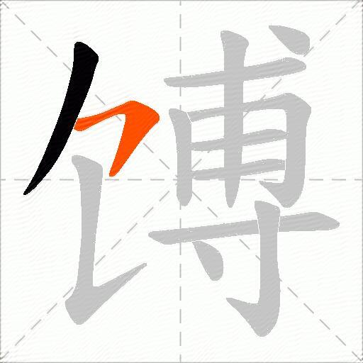 馎