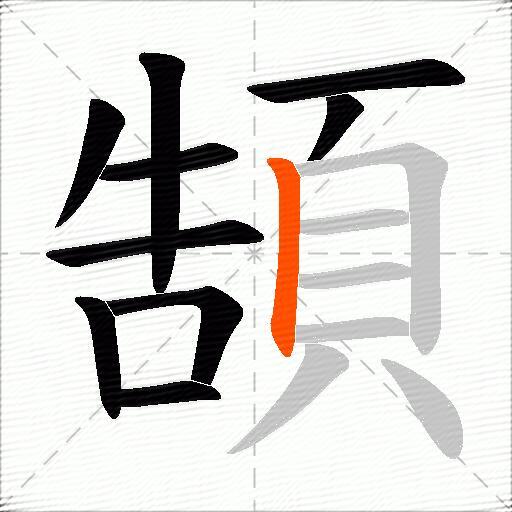 頶
