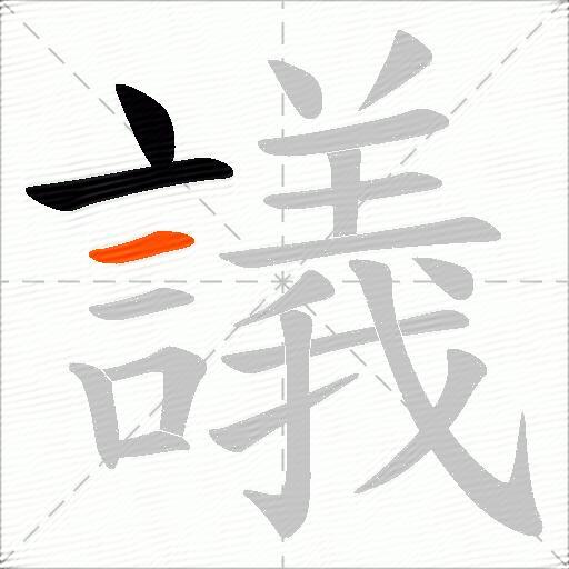 議