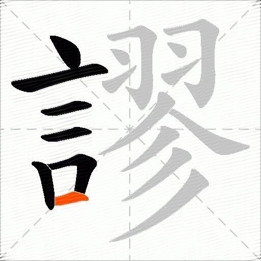 謬