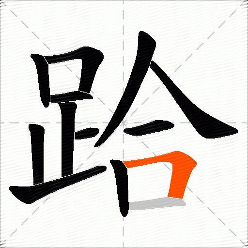 跲