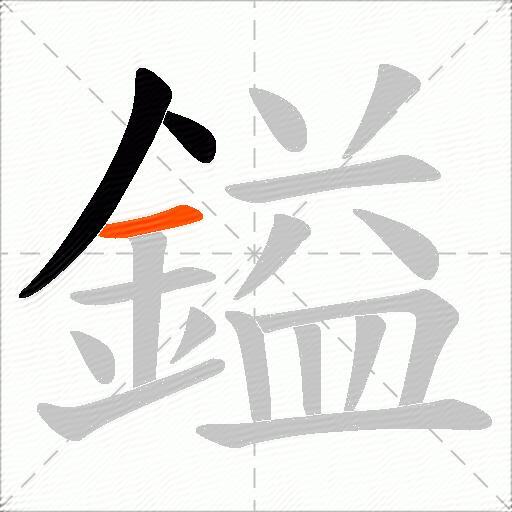 鎰