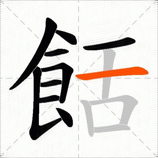 餂